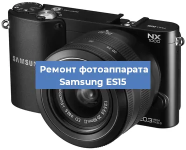 Замена матрицы на фотоаппарате Samsung ES15 в Ростове-на-Дону
